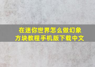 在迷你世界怎么做幻象方块教程手机版下载中文