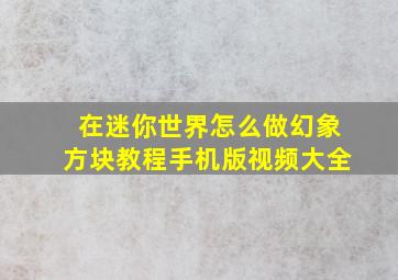 在迷你世界怎么做幻象方块教程手机版视频大全