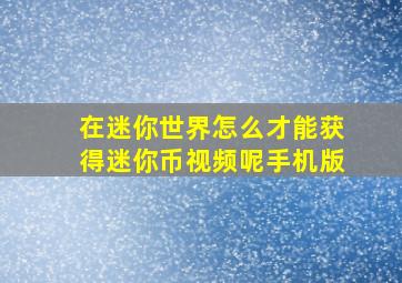 在迷你世界怎么才能获得迷你币视频呢手机版