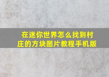 在迷你世界怎么找到村庄的方块图片教程手机版