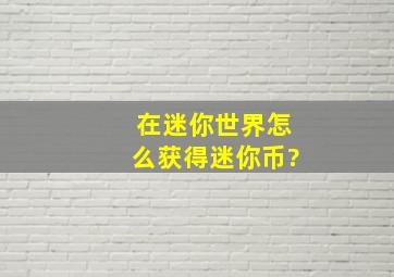 在迷你世界怎么获得迷你币?