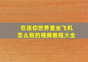 在迷你世界里坐飞机怎么做的视频教程大全