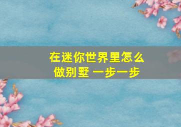 在迷你世界里怎么做别墅 一步一步