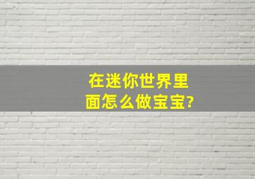 在迷你世界里面怎么做宝宝?