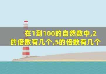 在1到100的自然数中,2的倍数有几个,5的倍数有几个