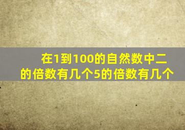 在1到100的自然数中二的倍数有几个5的倍数有几个