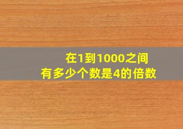 在1到1000之间有多少个数是4的倍数