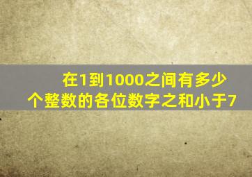 在1到1000之间有多少个整数的各位数字之和小于7