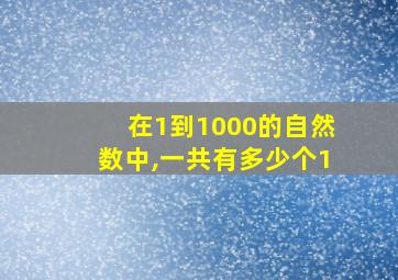 在1到1000的自然数中,一共有多少个1