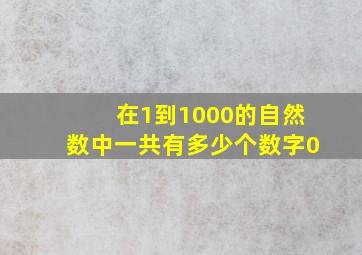 在1到1000的自然数中一共有多少个数字0