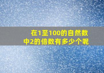 在1至100的自然数中2的倍数有多少个呢