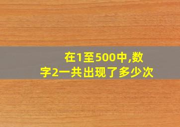 在1至500中,数字2一共出现了多少次