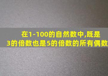 在1-100的自然数中,既是3的倍数也是5的倍数的所有偶数