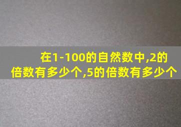 在1-100的自然数中,2的倍数有多少个,5的倍数有多少个