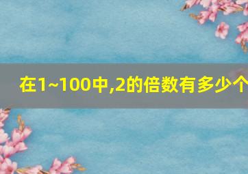 在1~100中,2的倍数有多少个