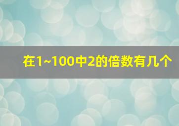 在1~100中2的倍数有几个