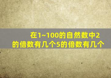 在1~100的自然数中2的倍数有几个5的倍数有几个