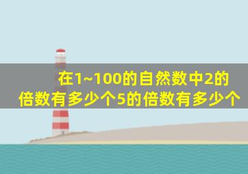 在1~100的自然数中2的倍数有多少个5的倍数有多少个