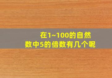 在1~100的自然数中5的倍数有几个呢