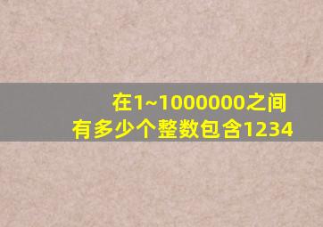 在1~1000000之间有多少个整数包含1234