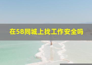 在58同城上找工作安全吗