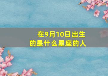 在9月10日出生的是什么星座的人