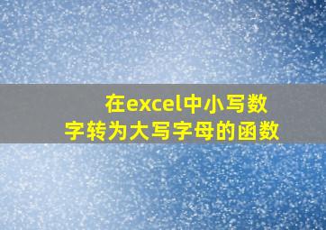 在excel中小写数字转为大写字母的函数