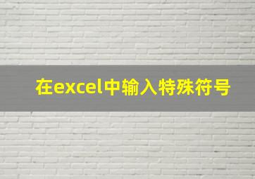 在excel中输入特殊符号