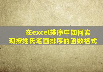 在excel排序中如何实现按姓氏笔画排序的函数格式