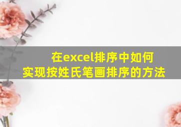 在excel排序中如何实现按姓氏笔画排序的方法