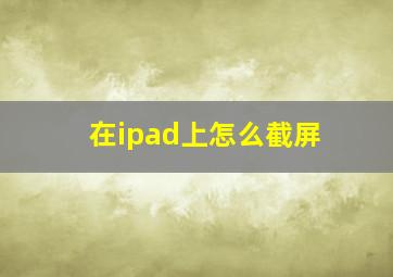 在ipad上怎么截屏