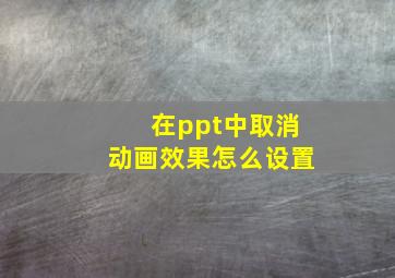 在ppt中取消动画效果怎么设置