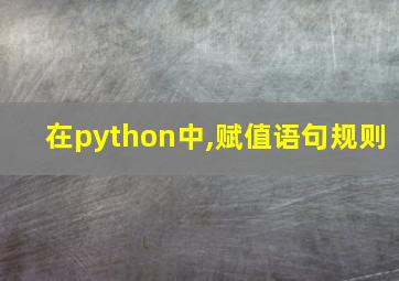 在python中,赋值语句规则