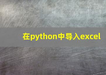 在python中导入excel