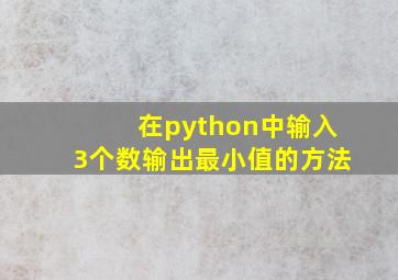 在python中输入3个数输出最小值的方法