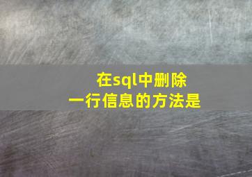 在sql中删除一行信息的方法是