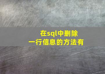 在sql中删除一行信息的方法有