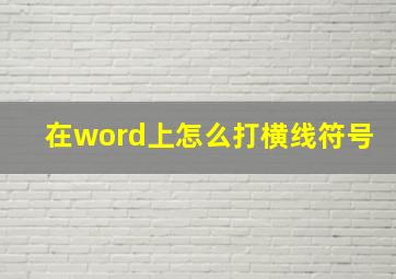 在word上怎么打横线符号