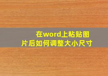 在word上粘贴图片后如何调整大小尺寸