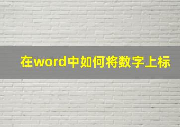 在word中如何将数字上标