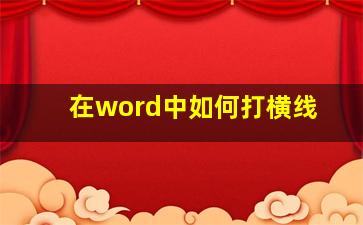 在word中如何打横线