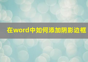 在word中如何添加阴影边框