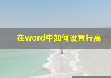 在word中如何设置行高