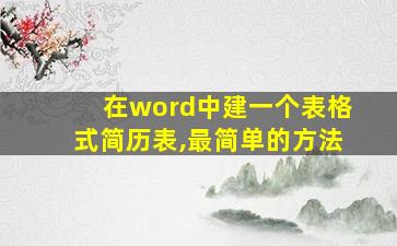 在word中建一个表格式简历表,最简单的方法