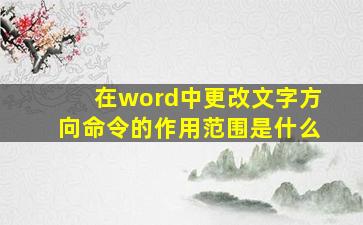 在word中更改文字方向命令的作用范围是什么