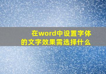 在word中设置字体的文字效果需选择什么