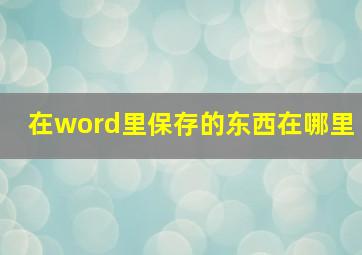 在word里保存的东西在哪里