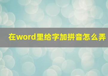 在word里给字加拼音怎么弄