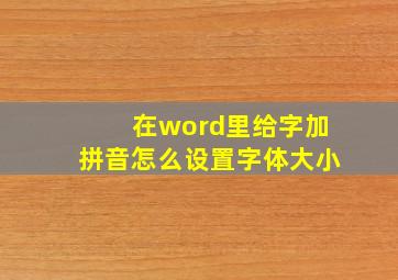 在word里给字加拼音怎么设置字体大小