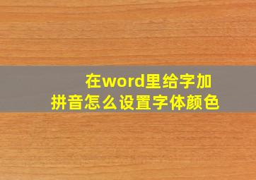 在word里给字加拼音怎么设置字体颜色